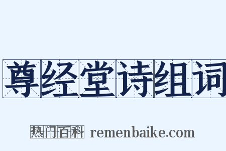 尊经堂诗组词是什么意思的图片